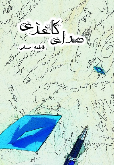 صدای کاغذی